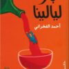 بار ليالينا | ISBN 9789770937556 | Kalimat Store