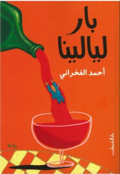 بار ليالينا | ISBN 9789770937556 | Kalimat Store