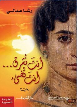 أنت تشرق .. أنت تضئ | ISBN 9789770937563 | Kalimat Store