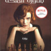 مناورة الملكة | ISBN 9789770937587 | Kalimat Store
