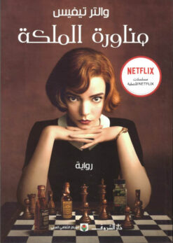 مناورة الملكة | ISBN 9789770937587 | Kalimat Store