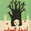 أشجار السراب | ISBN 9789770937600 | Kalimat Store