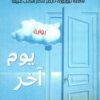 يوم آخر | ISBN 9789770937624 | Kalimat Store