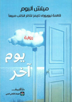 يوم آخر | ISBN 9789770937624 | Kalimat Store