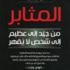 المثابر | ISBN 9789770937631 | Kalimat Store