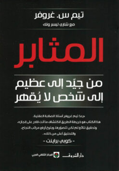 المثابر | ISBN 9789770937631 | Kalimat Store