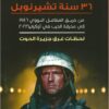 36 سنة تشيرنوبل | ISBN 9789770937655 | Kalimat Store