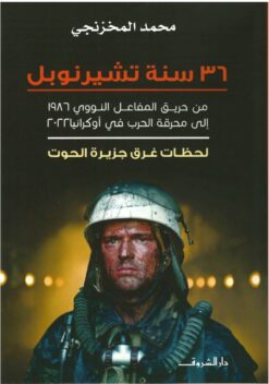 36 سنة تشيرنوبل | ISBN 9789770937655 | Kalimat Store