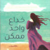 خداع واحد ممكن | ISBN 9789770937662 | Kalimat Store