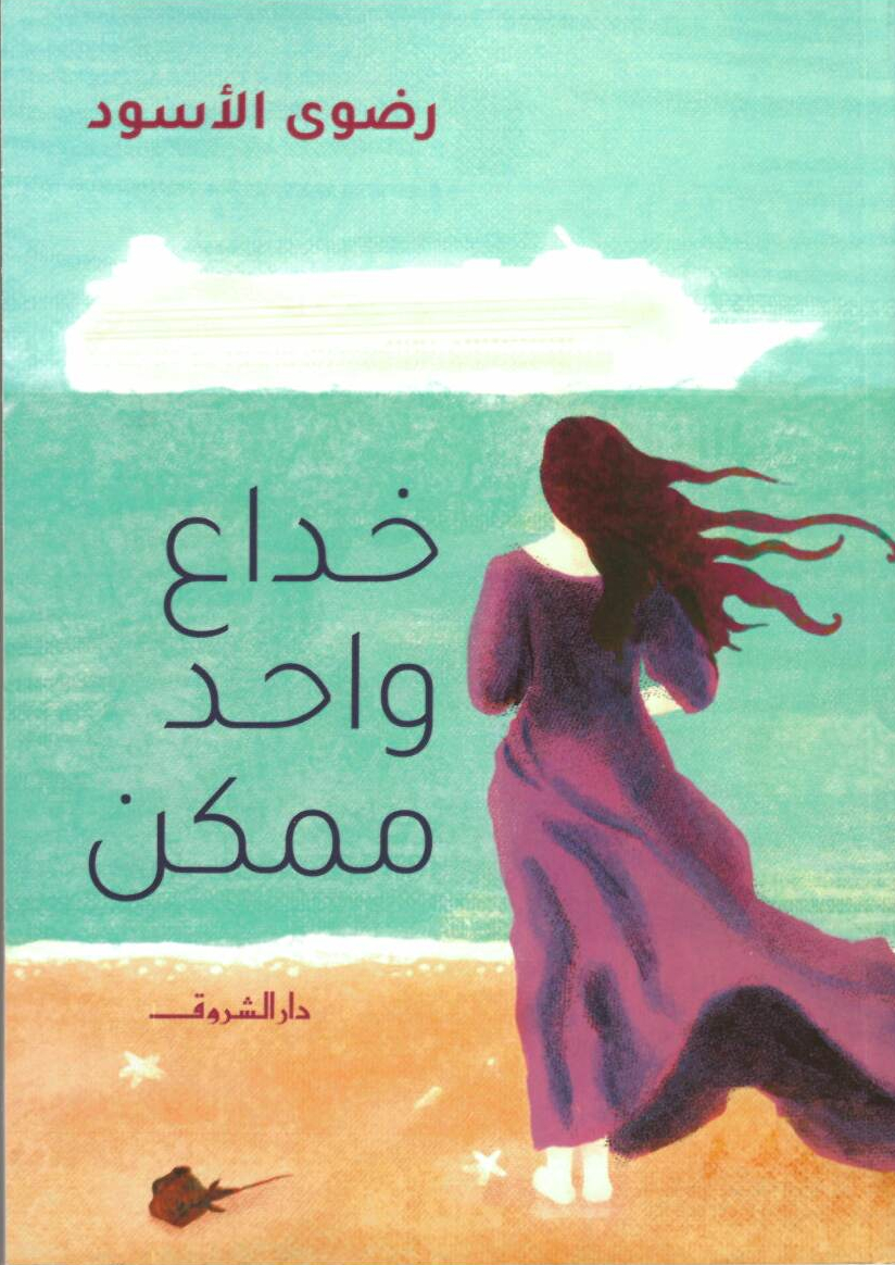 خداع واحد ممكن | ISBN 9789770937662 | Kalimat Store