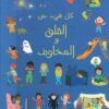كل شيء عن القلق والمخاوف | ISBN 9789770937679 | Kalimat Store