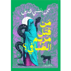 من قتل مريم الصافى ؟ | ISBN 9789770937686 | Kalimat Store