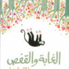 الغابة والقفص | ISBN 9789770937693 | Kalimat Store