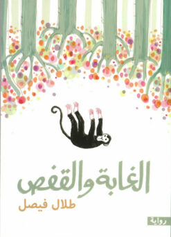 الغابة والقفص | ISBN 9789770937693 | Kalimat Store
