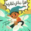 هيا.. بدلتي الخارقة | ISBN 9789770937709 | Kalimat Store