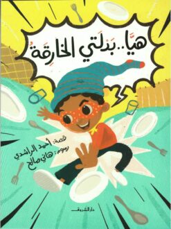 هيا.. بدلتي الخارقة | ISBN 9789770937709 | Kalimat Store