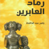 رماد العابرين | ISBN 9789770937723 | Kalimat Store