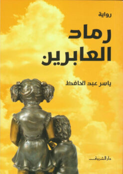 رماد العابرين | ISBN 9789770937723 | Kalimat Store