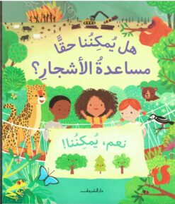 هل يمكننا حقا مساعدة الأشجار | ISBN 9789770937730 | Kalimat Store