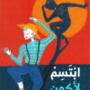 ابتسم لأكون أقوى | ISBN 9789770937747 | Kalimat Store