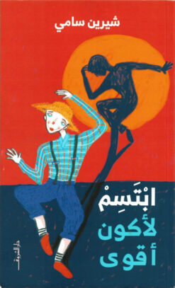 ابتسم لأكون أقوى | ISBN 9789770937747 | Kalimat Store