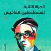 الحياة الثانية لقسطنطين كفافيس | ISBN 9789770937754 | Kalimat Store