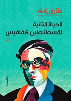الحياة الثانية لقسطنطين كفافيس | ISBN 9789770937754 | Kalimat Store
