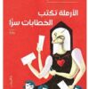 الأرملة تكتب الخطابات سرا | ISBN 9789770937761 | Kalimat Store