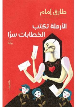 الأرملة تكتب الخطابات سرا | ISBN 9789770937761 | Kalimat Store