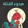 هدوء القتلة | ISBN 9789770937778 | Kalimat Store