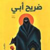 ضريح أبي | ISBN 9789770937785 | Kalimat Store