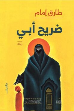 ضريح أبي | ISBN 9789770937785 | Kalimat Store