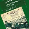 مصطفى النحاس زعيم الطبقة الوسط | ISBN 9789770937808 | Kalimat Store