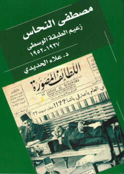 مصطفى النحاس زعيم الطبقة الوسط | ISBN 9789770937808 | Kalimat Store