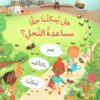 هل يمكننا حقا مساعدة النحل؟ | ISBN 9789770937815 | Kalimat Store