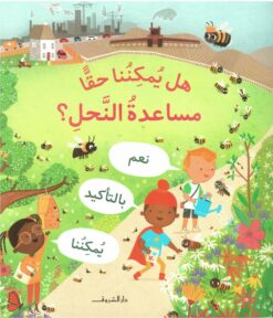 هل يمكننا حقا مساعدة النحل؟ | ISBN 9789770937815 | Kalimat Store