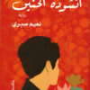أنشودة الحنين | ISBN 9789770937839 | Kalimat Store