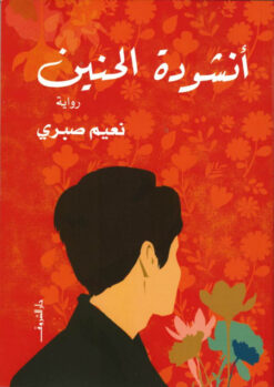 أنشودة الحنين | ISBN 9789770937839 | Kalimat Store
