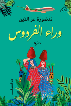 وراء الفردوس | ISBN 9789770937846 | Kalimat Store
