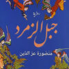 جبل الزمرد | ISBN 9789770937853 | Kalimat Store