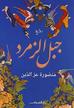 جبل الزمرد | ISBN 9789770937853 | Kalimat Store
