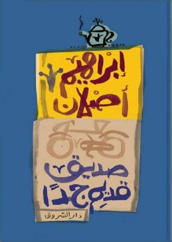 ًصديق قديم جدا | ISBN 9789770937860 | Kalimat Store