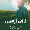 أنا قادم أيها الضوء | ISBN 9789770937990 | Kalimat Store