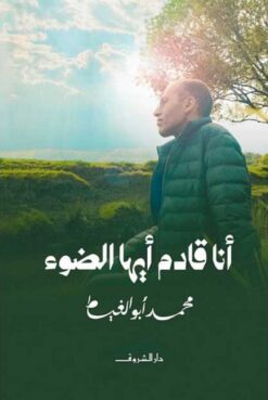 أنا قادم أيها الضوء | ISBN 9789770937990 | Kalimat Store
