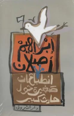 انطباعات صغيرة حول حادث كبير | ISBN 9789770938003 | Kalimat Store