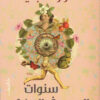 سنوات الجري في المكان | ISBN 9789770938010 | Kalimat Store