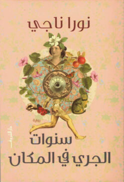 سنوات الجري في المكان | ISBN 9789770938010 | Kalimat Store