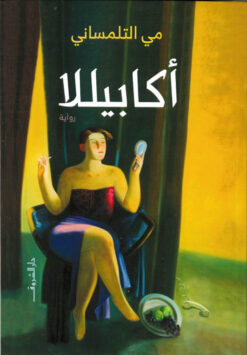 أكابيللا | ISBN 9789770938027 | Kalimat Store