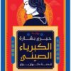 الكبرياء الصيني | ISBN 9789770938034 | Kalimat Store