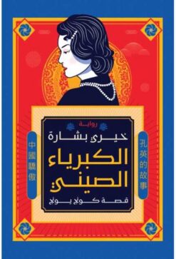 الكبرياء الصيني | ISBN 9789770938034 | Kalimat Store
